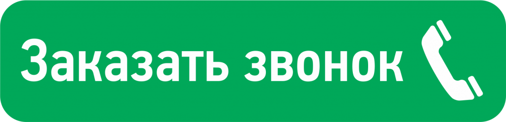 Заказать звоно