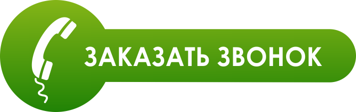 заказать звонок